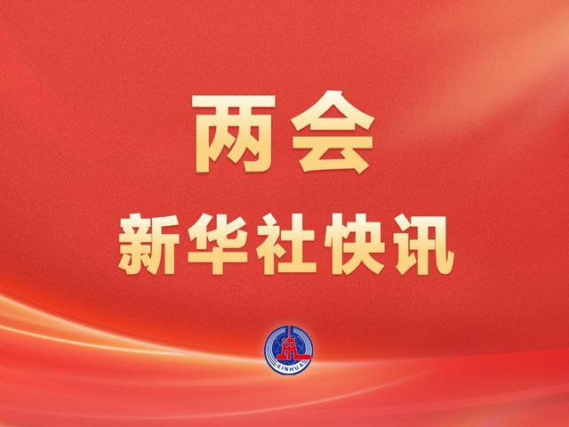 Baccarat-两会新华社快讯：政府工作报告提出，加快重塑足球青训体系